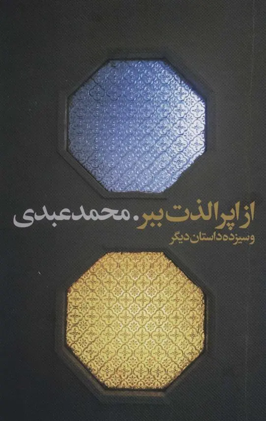 دانلود pdf کتاب از اپرا لذت ببر محمد عبدی