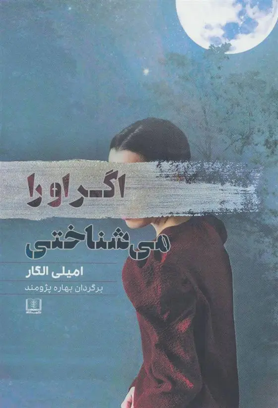 دانلود pdf کتاب اگر او را می شناختی امیلی الگار