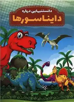 دانلود pdf کتاب دانستنیهایی درباره دایناسورها محمدجواد واعظی
