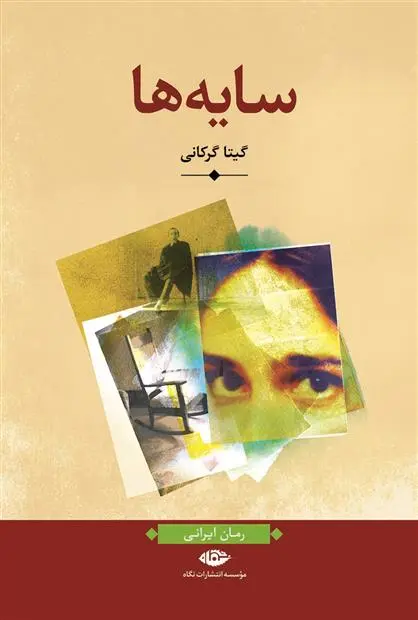 خرید و قیمت کتاب سایه ها اثر گیتا گرکانی