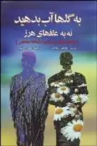 دانلود pdf کتاب به گل ها آب بدهید نه به علفهای هرز فلتچر پیکاک