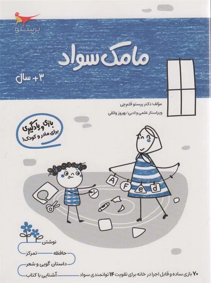 دانلود pdf کتاب مامک سواد _ 3+سال پرستو قلم چی