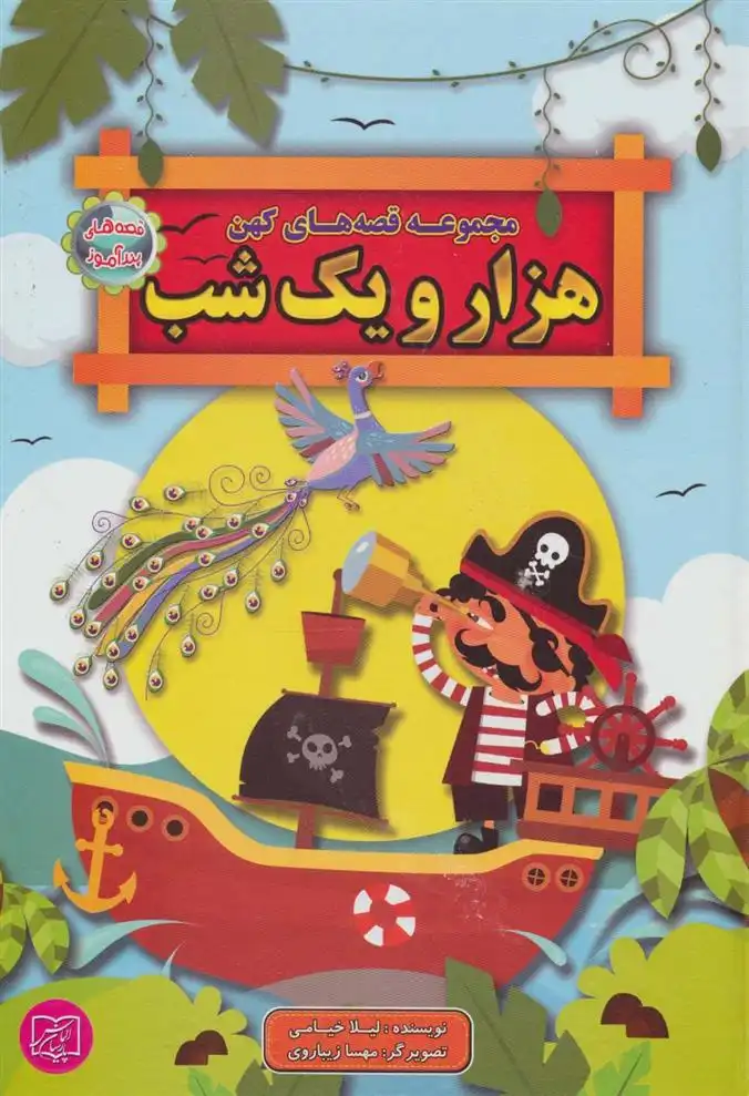 دانلود pdf کتاب مجموعه قصه های کهن هزار و یک شب لیلا خیامی