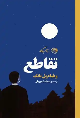 دانلود pdf کتاب تقاطع ویلیام پل یانگ