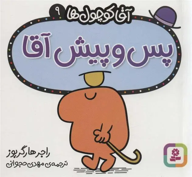 دانلود pdf کتاب پس و پیش آقا راجر هارگریوز