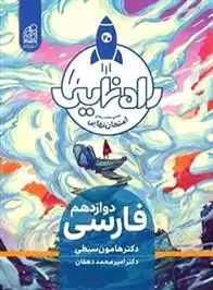 دانلود pdf کتاب راه نهایی فارسی دوازدهم هامون سبطی