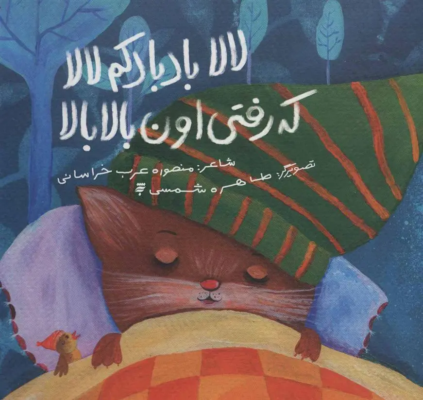 دانلود pdf کتاب لالا بادبادکم لالا که رفتی اون بالا بالا منصوره عرب خراسانی