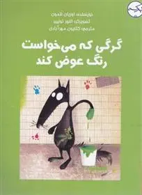 دانلود pdf کتاب گرگی که می خواست رنگ عوض کند اریان لالمان