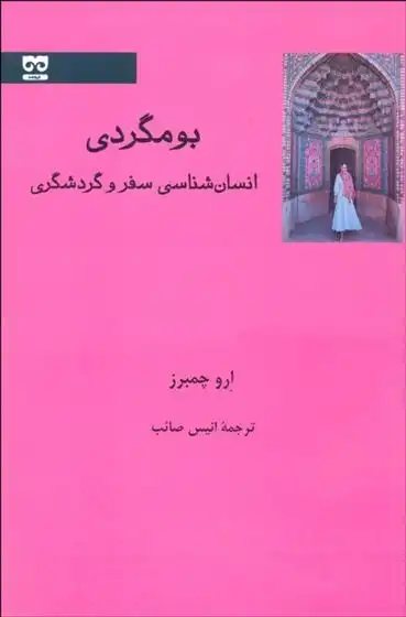 دانلود pdf کتاب بومگردی ارو چمبرز