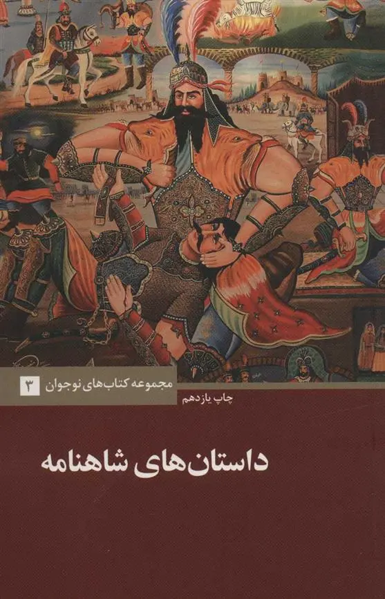 دانلود pdf کتاب داستان های شاهنامه احسان یارشاطر