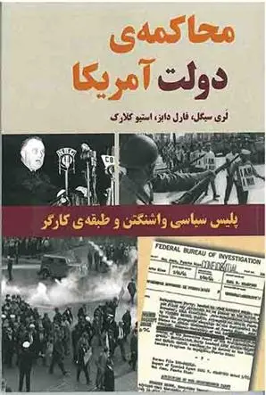 دانلود pdf کتاب محاکمه ی دولت آمریکا فارل دابز
