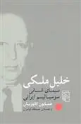 خرید و قیمت کتاب خلیل ملکی اثر همایون کاتوزیان