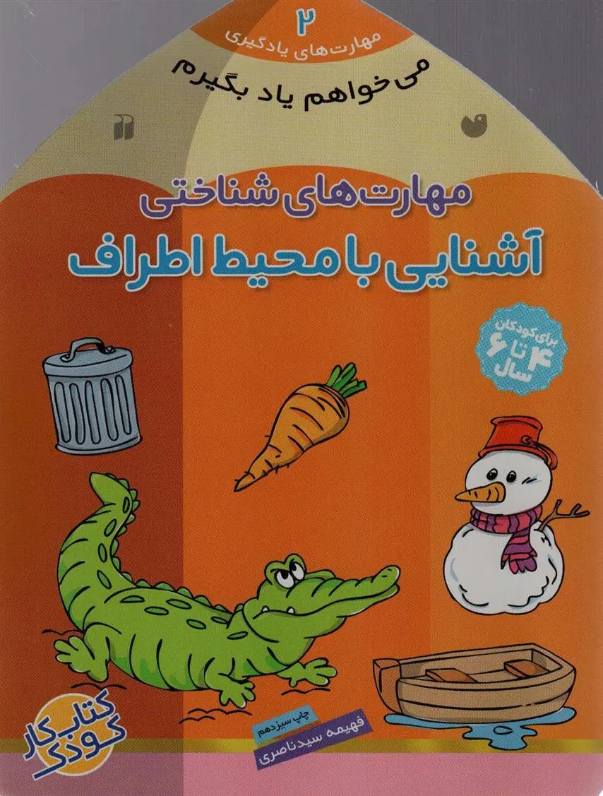 دانلود pdf کتاب آشنایی با محیط اطراف فهیمه سیدناصری