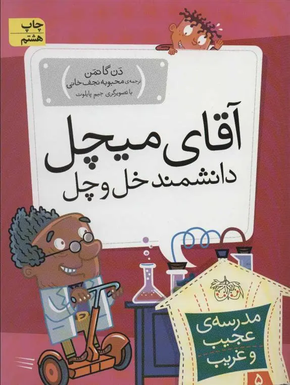 دانلود pdf کتاب آقای میچل، دانشمند خل و چل دن گاتمن