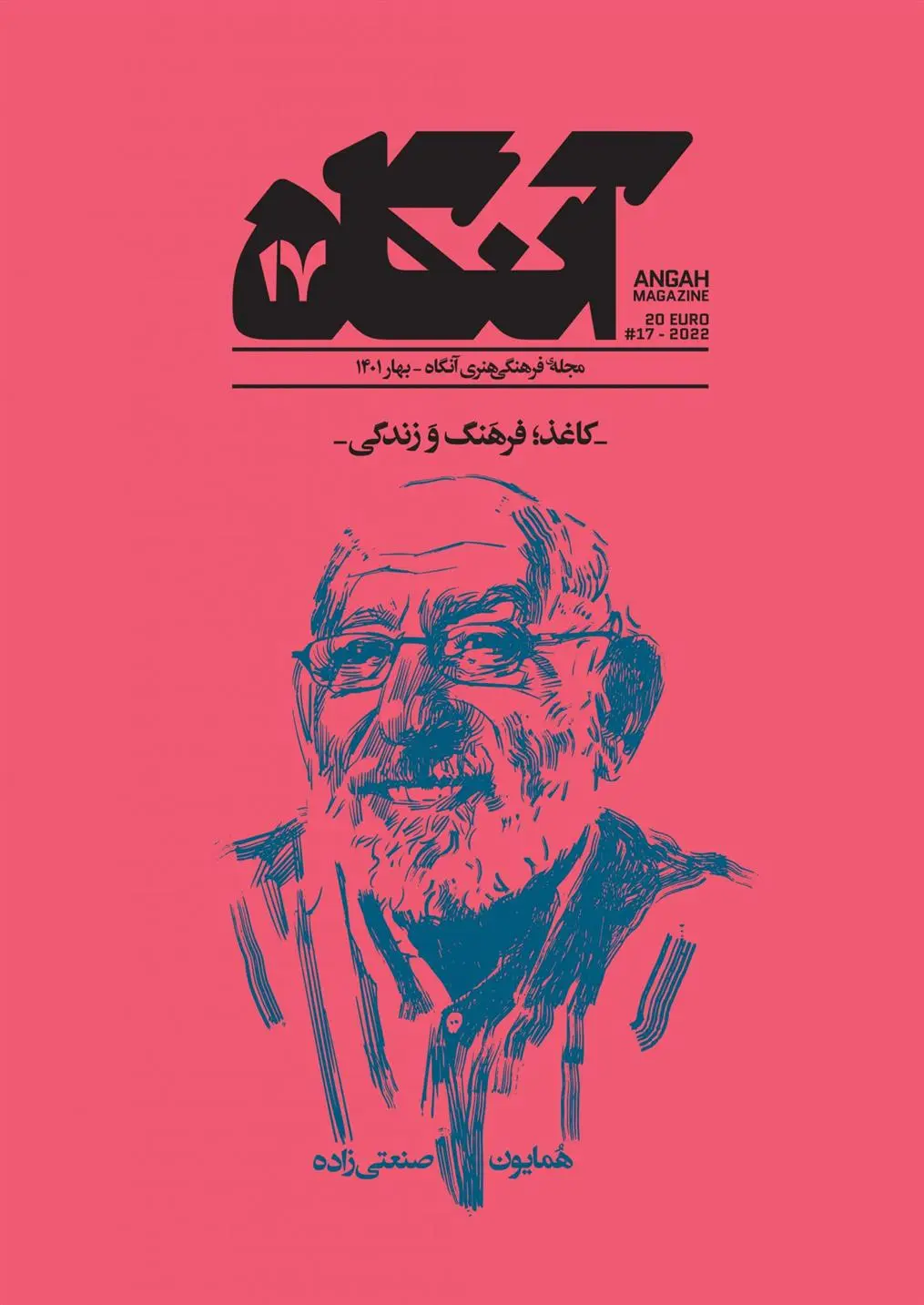 دانلود pdf کتاب آنگاه ۱۷ فصل نامه فرهنگی -هنری آنگاه