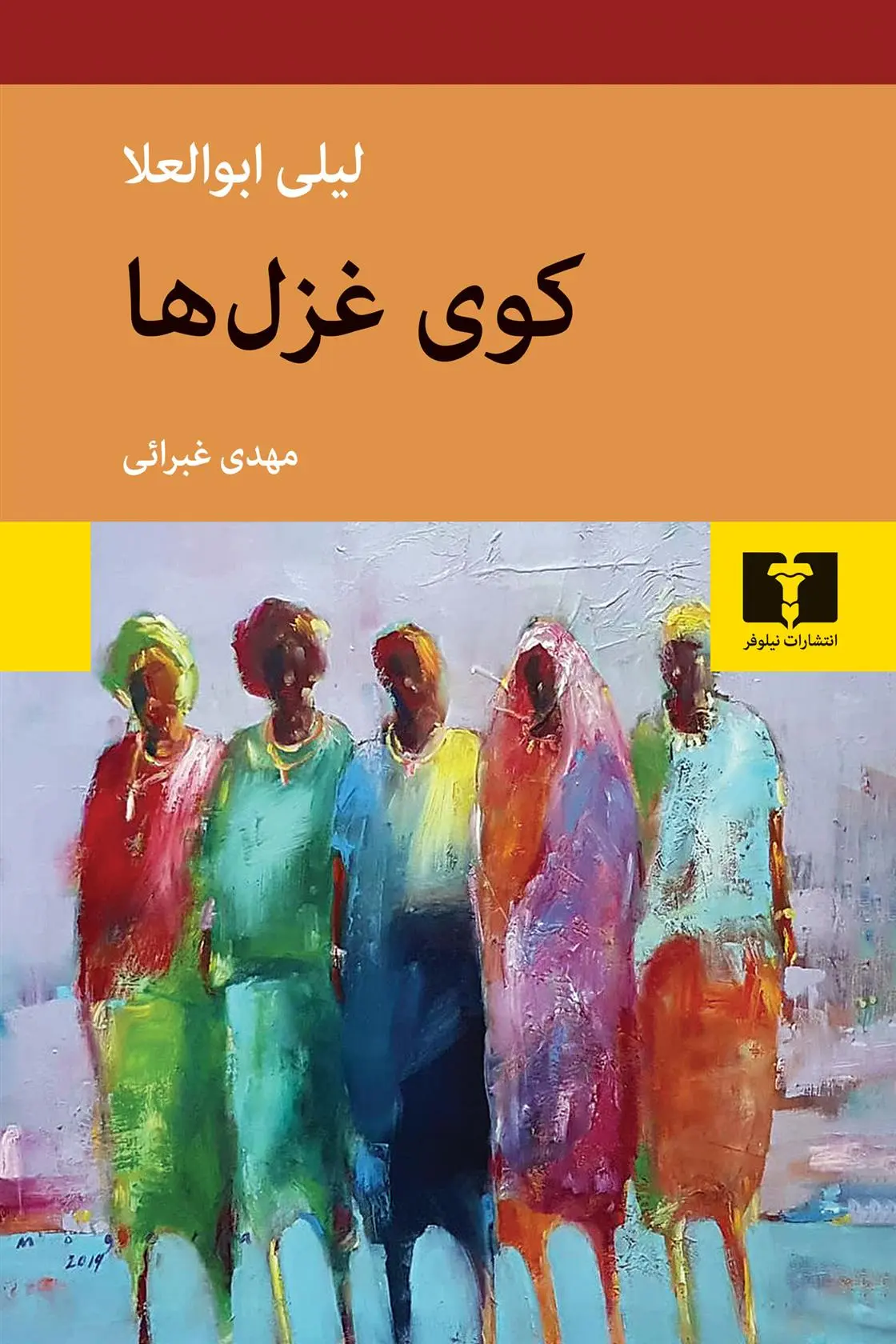 دانلود pdf کتاب کوی غزل ها لیلی ابوالعلا