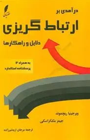 دانلود pdf کتاب درآمدی بر ارتباط گریزی: دلایل و راهکارها ویرجینیا پی ریچموند