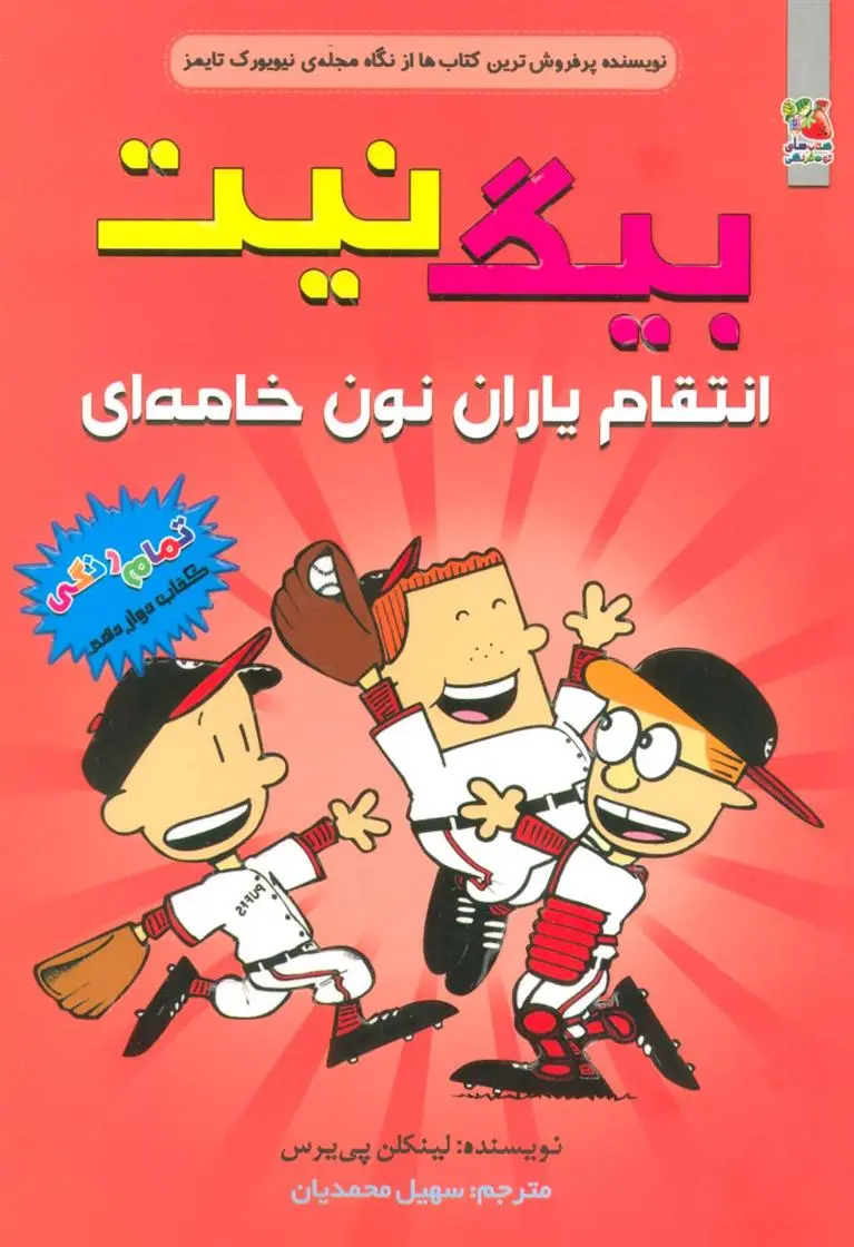 دانلود pdf کتاب بیگ نیت12 لینکلن پیرس