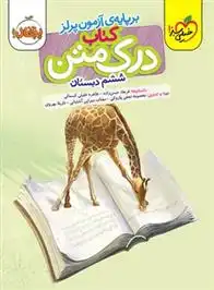 دانلود pdf کتاب درک متن ششم دبستان فرهاد حسن زاده