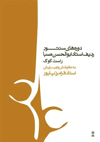 دانلود pdf کتاب دوره های سنتور فرامرز پایور