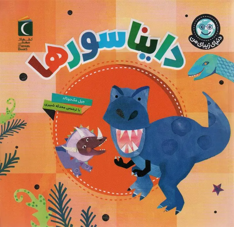 دانلود pdf کتاب دایناسورها جیل مک دونالد