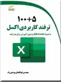 دانلود pdf کتاب 100+5 ترفند کاربردی اکسل ابوالفضل یوسفی راد