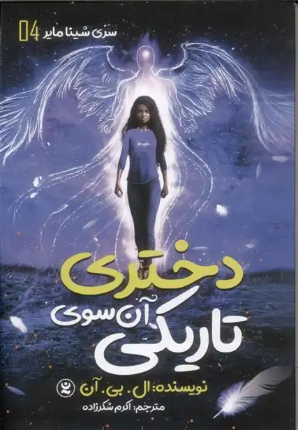 دانلود pdf کتاب دختری آن سوی تاریکی ال بی ان