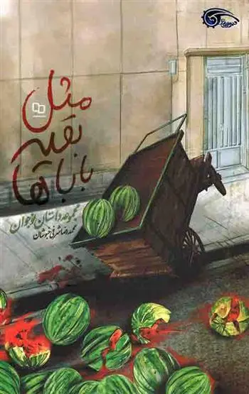 دانلود pdf کتاب مثل بقیه باباها محمدرضا شرفی خبوشان