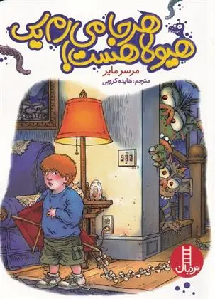 دانلود pdf کتاب هر جا می رم یک هیولا هست مرسر مایر