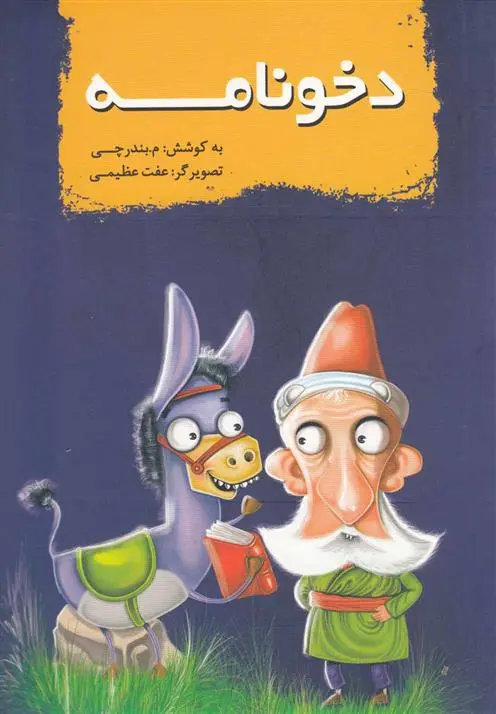 دانلود pdf کتاب دخونامه محمدرضا بندرچی