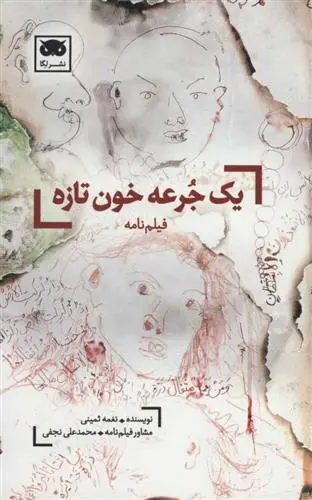 خرید و قیمت کتاب یک جرعه خون تازه اثر نغمه ثمینی