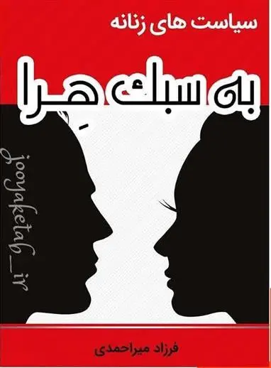 دانلود pdf کتاب سیاست های زنانه به سبک هرا فرزاد میراحمدی