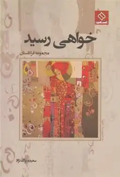 دانلود pdf کتاب خواهی رسید سعیده پاکنژاد