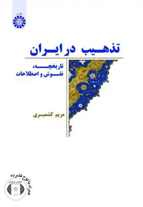 دانلود pdf کتاب تذهیب در ایران مریم کشمیری