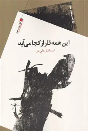 دانلود pdf کتاب این همه قار از کجا می آید اسماعیل علی پور