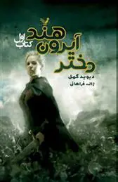 خرید و قیمت کتاب دختر آیرون هند اثر دیوید گمل