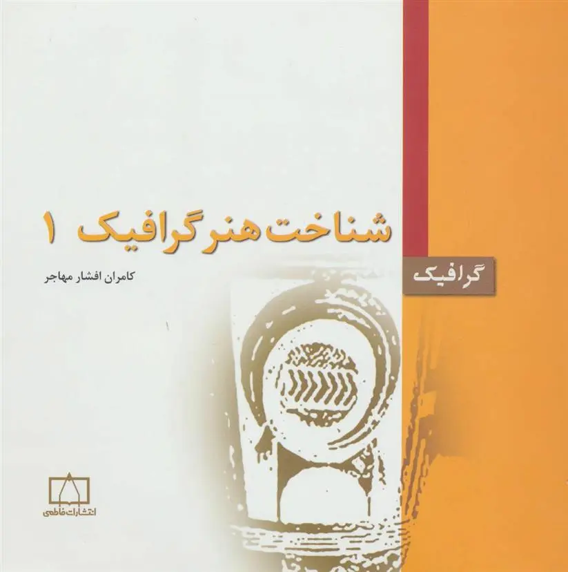 دانلود pdf کتاب شناخت هنر گرافیک 1 کامران افشارمهاجر