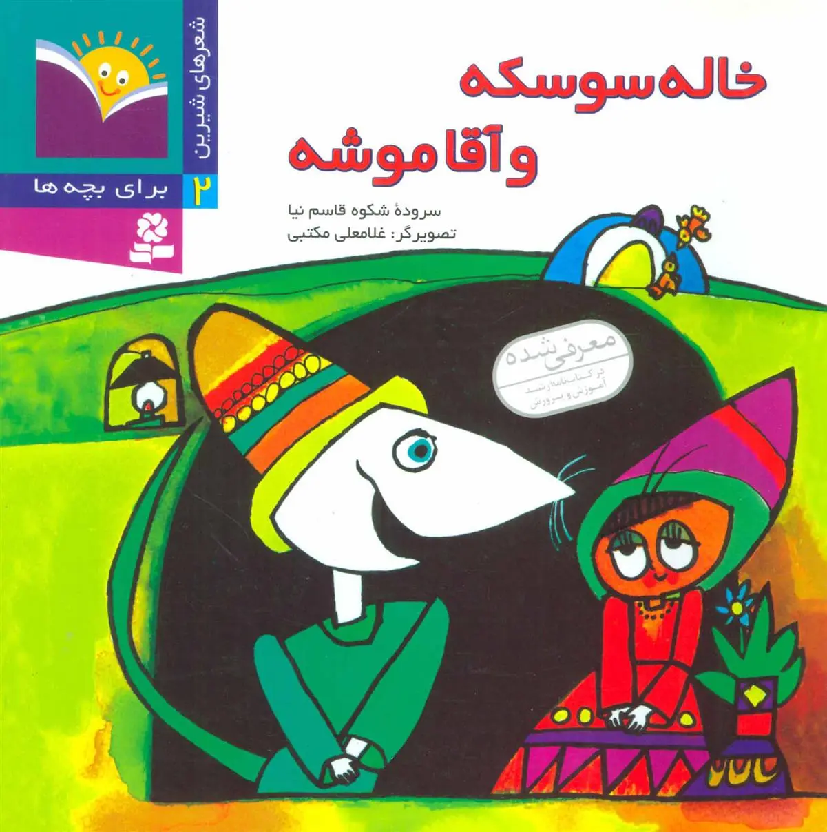 دانلود pdf کتاب خاله سوسکه و آقا موشه شکوه قاسم نیا