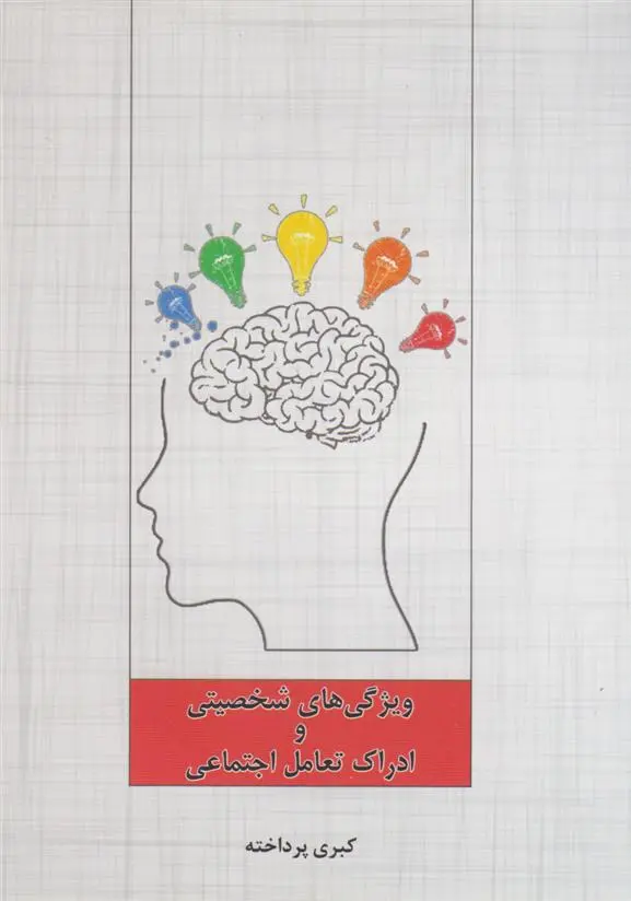 دانلود pdf کتاب ویژگی های شخصیتی و ادراک تعامل اجتماعی کبری پرداخته