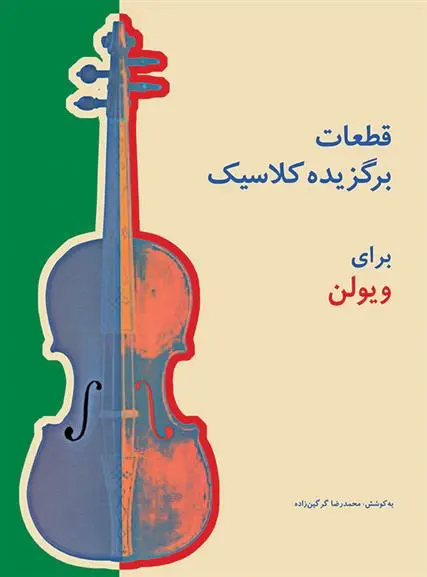 دانلود pdf کتاب قطعات برگزیده کلاسیک برای ویولن محمدرضا گرگین زاده