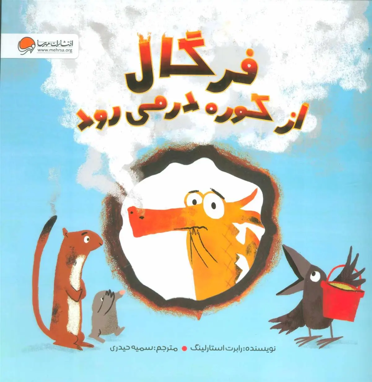 دانلود pdf کتاب فرگال از کوره در می رود رابرت استارلینگ