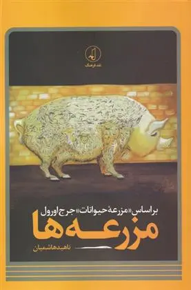 دانلود pdf کتاب مزرعه ها ناهید هاشمیان