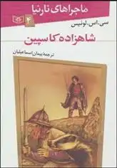 دانلود pdf کتاب شاهزاده کاسپین سی اس لوئیس