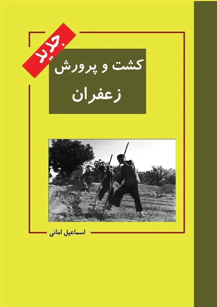 دانلود pdf کتاب کشت و پرورش زعفران اسماعیل امانی