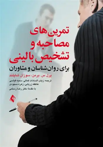 دانلود pdf کتاب تمرین های مصاحبه و تشخیص بالینی پرل س برمن