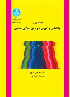 دانلود pdf کتاب مقدمه ای بر روانشناسی و آموزش و پرورش کودکان استثنایی غلامعلی افروز