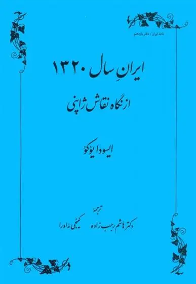 دانلود pdf کتاب ایران سال 1320 ایسودا یوکو
