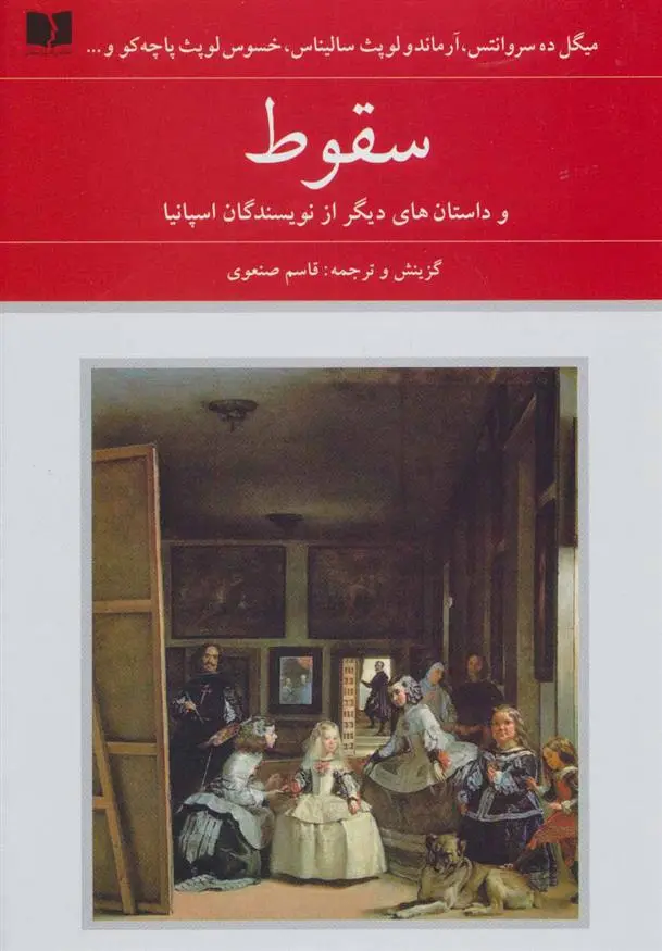 خرید و قیمت کتاب سقوط اثر میگل سروانتس