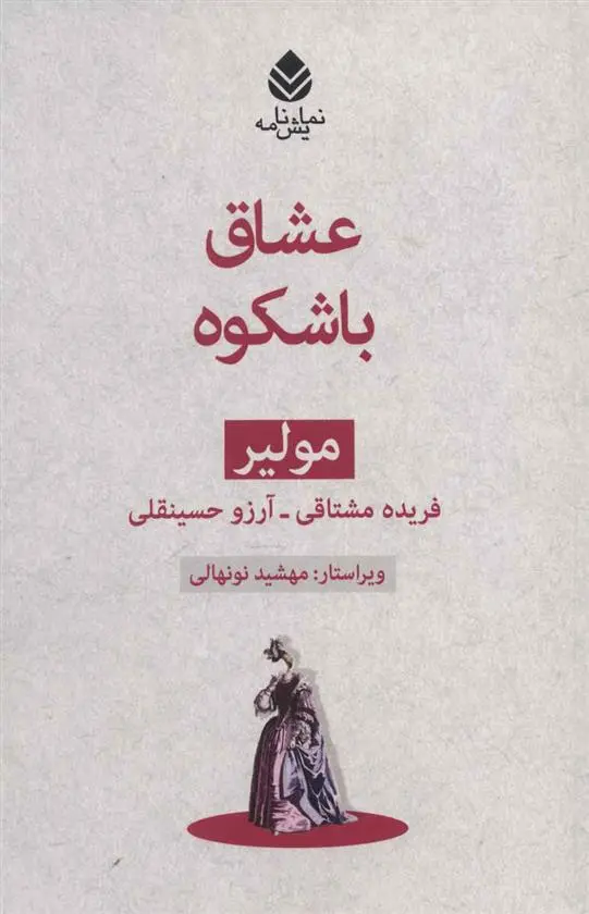 خرید و قیمت کتاب عشاق باشکوه اثر مولیر