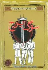 دانلود pdf کتاب سوگ ایرج ابوالقاسم فردوسی